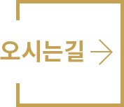 오시는길