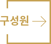구성원